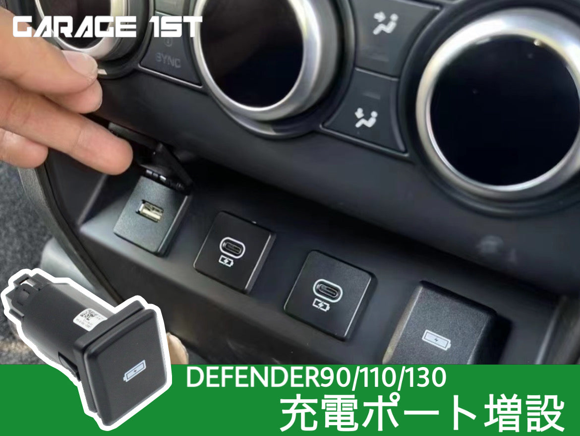ディフェンダー追加充電ポート / LANDROVER（ランドローバー