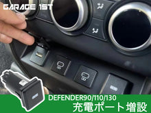 画像をギャラリービューアに読み込む, ディフェンダー追加充電ポート / LANDROVER(ランドローバー) DEFENDER 90 110